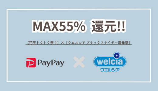 12月1日だけ！【花王トクトク祭り】×【ウエルシア ブラックフライデー還元祭】併用で55%還元が狙える！