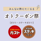 【11月8日最新】オトクーポン祭まとめ！ガスト・ステーキガストでいつもよりお得に食べよう！