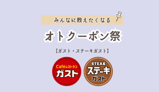 【11月8日最新】オトクーポン祭まとめ！ガスト・ステーキガストでいつもよりお得に食べよう！