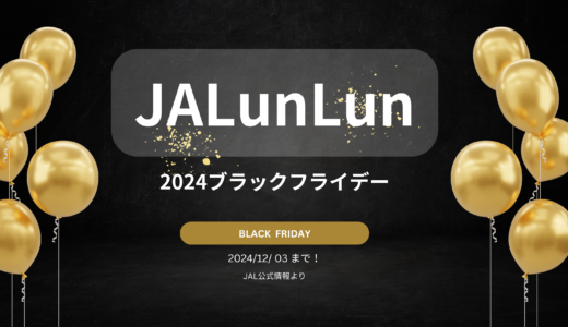 本日12/3まで！【2024年JALのブラックフライデー】最大53,000円割引｜びっくりオプション全600円以下｜国内・海外タイムセール｜お得なキャンペーン