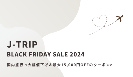 12/9まで！【ジェイトリップ】の2024年ブラックフライデー完全攻略