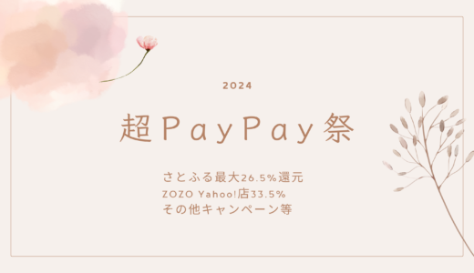 2024年【超PayPay祭】やばすぎる完全攻略まとめ！さとふる最大26.5%還元｜ZOZO Yahoo!店33.5%｜その他キャンペーンが目白押し！