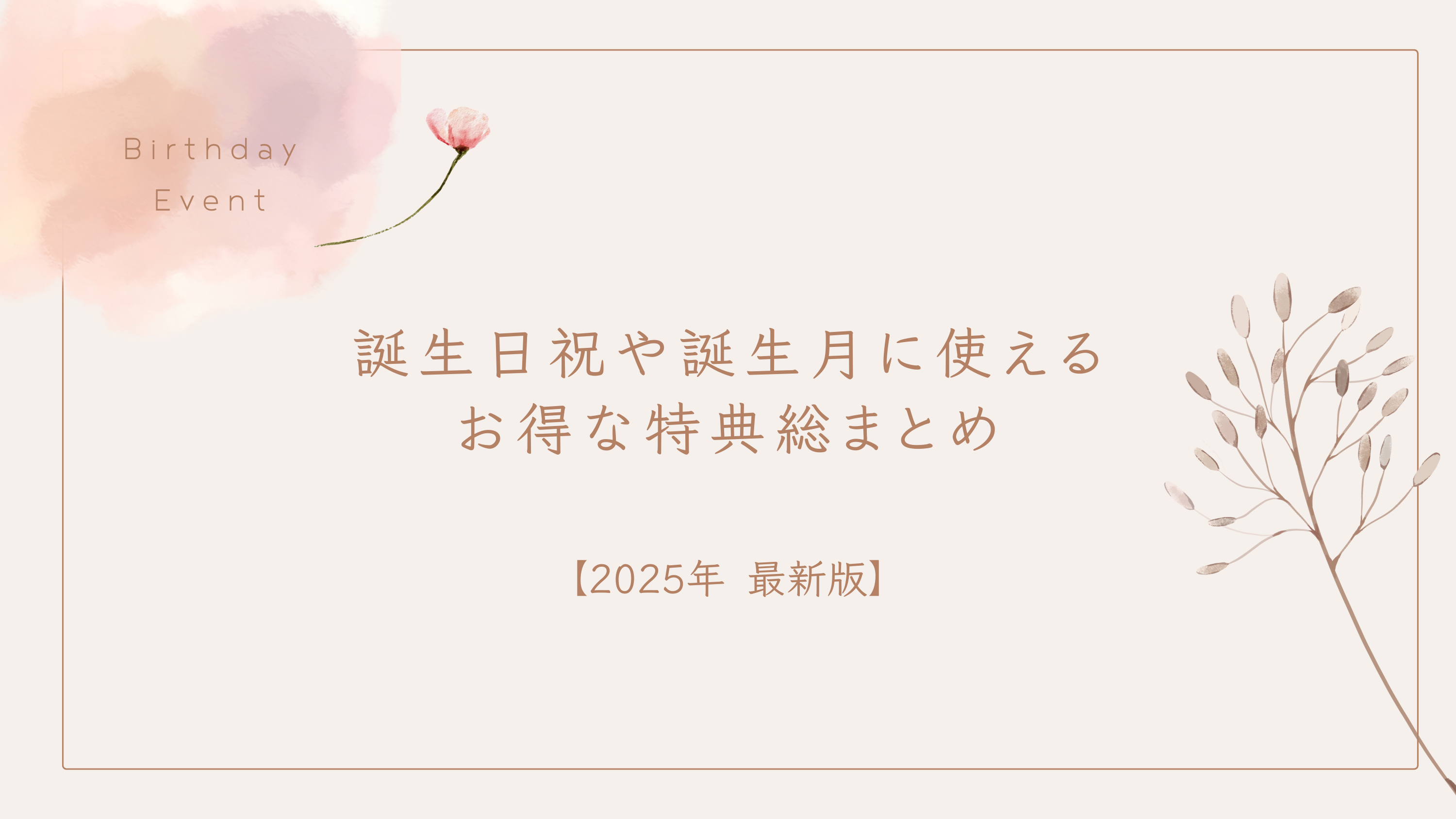 2025年版】誕生日祝いや誕生月に使えるクーポンや特典｜レストラン飲食・ホテル・アミューズメント施設まで総まとめ | お得速報
