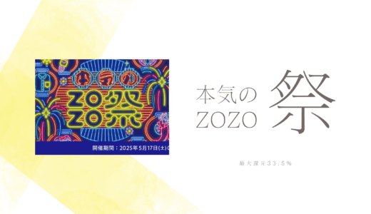 5/17・5/18【本気のZOZO祭】2日間で最大33.5の還元の激アツ祭がやってくる！完全攻略の方法まとめ