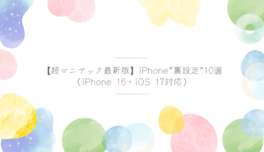 【超マニアック最新版】iPhoneユーザーも気づかない”裏設定”10選（iPhone 16・iOS 17対応）丁寧に解説