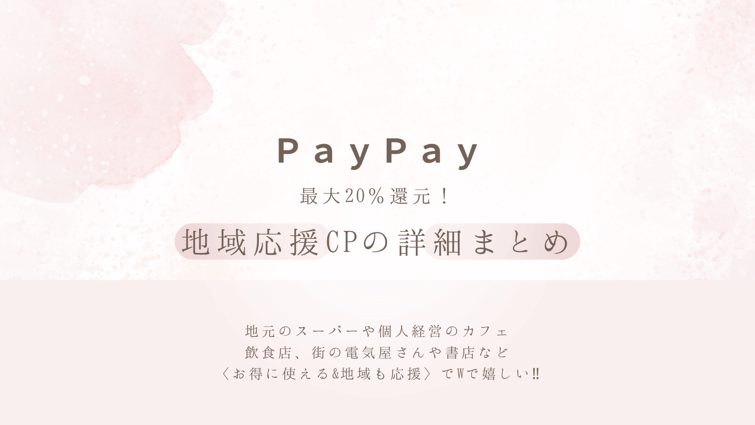 【2025年最新版】PayPayで最大20％還元！地域応援キャンペーンの詳細まとめ